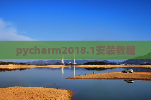 pycharm2018.1安装教程